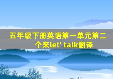 五年级下册英语第一单元第二个来let' talk翻译